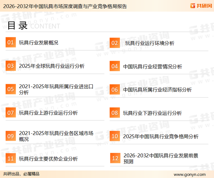 为确保玩具行业数据精准性以及内容的可参考价值，共研产业研究院团队通过上市公司年报、厂家调研、经销商座谈、专家验证等多渠道开展数据采集工作，并运用共研自主建立的产业分析模型，结合市场、行业和厂商进行深度剖析，能够反映当前市场现状、热点、动态及未来趋势，使从业者能够从多种维度、多个侧面综合了解当前玩具行业的发展态势。