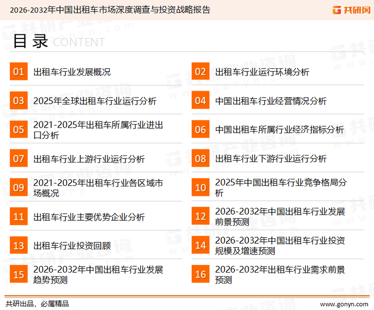 为确保出租车行业数据精准性以及内容的可参考价值，共研产业研究院团队通过上市公司年报、厂家调研、经销商座谈、专家验证等多渠道开展数据采集工作，并运用共研自主建立的产业分析模型，结合市场、行业和厂商进行深度剖析，能够反映当前市场现状、热点、动态及未来趋势，使从业者能够从多种维度、多个侧面综合了解当前出租车行业的发展态势。