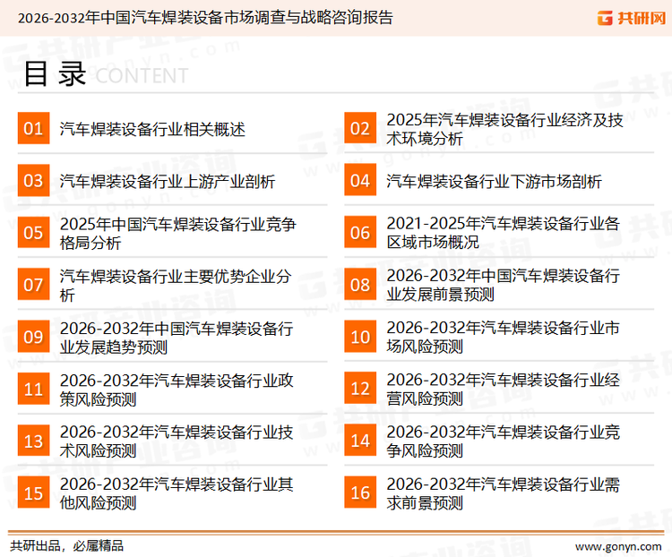 为确保汽车焊装设备行业数据精准性以及内容的可参考价值，共研产业研究院团队通过上市公司年报、厂家调研、经销商座谈、专家验证等多渠道开展数据采集工作，并运用共研自主建立的产业分析模型，结合市场、行业和厂商进行深度剖析，能够反映当前市场现状、热点、动态及未来趋势，使从业者能够从多种维度、多个侧面综合了解当前汽车焊装设备行业的发展态势。