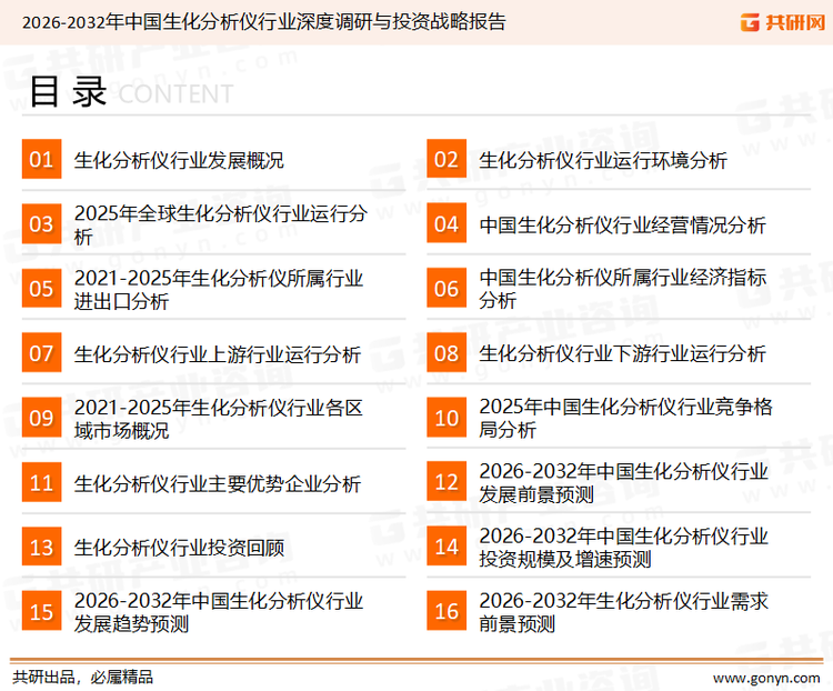 为确保生化分析仪行业数据精准性以及内容的可参考价值，共研产业研究院团队通过上市公司年报、厂家调研、经销商座谈、专家验证等多渠道开展数据采集工作，并运用共研自主建立的产业分析模型，结合市场、行业和厂商进行深度剖析，能够反映当前市场现状、热点、动态及未来趋势，使从业者能够从多种维度、多个侧面综合了解当前生化分析仪行业的发展态势。