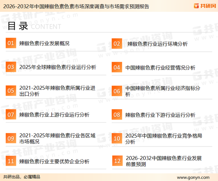 为确保辣椒色素行业数据精准性以及内容的可参考价值，共研产业研究院团队通过上市公司年报、厂家调研、经销商座谈、专家验证等多渠道开展数据采集工作，并运用共研自主建立的产业分析模型，结合市场、行业和厂商进行深度剖析，能够反映当前市场现状、热点、动态及未来趋势，使从业者能够从多种维度、多个侧面综合了解当前辣椒色素行业的发展态势。