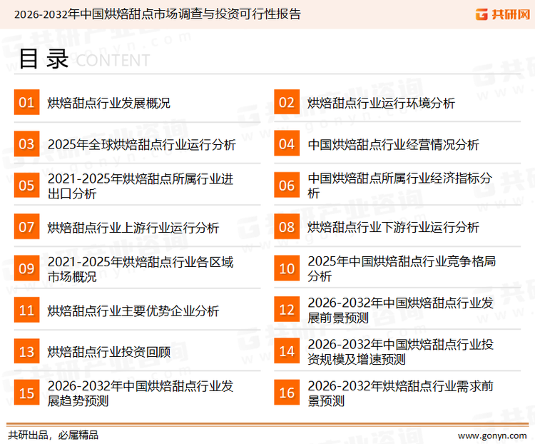 为确保烘焙甜点行业数据精准性以及内容的可参考价值，共研产业研究院团队通过上市公司年报、厂家调研、经销商座谈、专家验证等多渠道开展数据采集工作，并运用共研自主建立的产业分析模型，结合市场、行业和厂商进行深度剖析，能够反映当前市场现状、热点、动态及未来趋势，使从业者能够从多种维度、多个侧面综合了解当前烘焙甜点行业的发展态势。