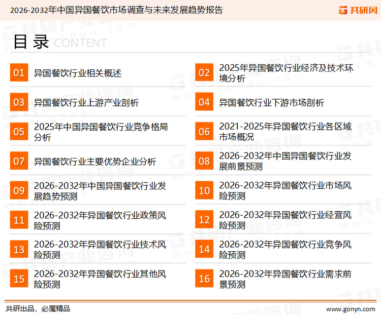 为确保异国餐饮行业数据精准性以及内容的可参考价值，共研产业研究院团队通过上市公司年报、厂家调研、经销商座谈、专家验证等多渠道开展数据采集工作，并运用共研自主建立的产业分析模型，结合市场、行业和厂商进行深度剖析，能够反映当前市场现状、热点、动态及未来趋势，使从业者能够从多种维度、多个侧面综合了解当前异国餐饮行业的发展态势。