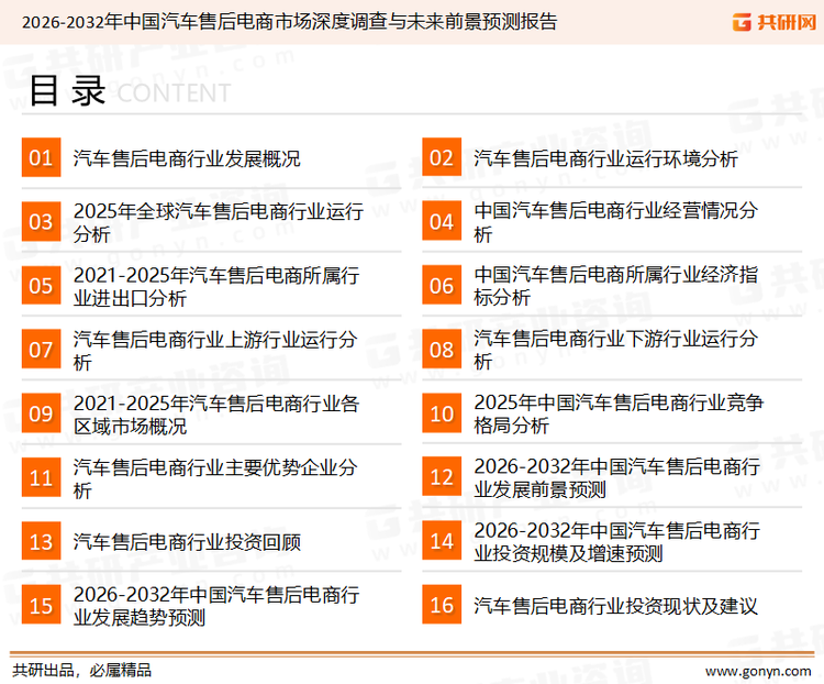 为确保汽车售后电商行业数据精准性以及内容的可参考价值，共研产业研究院团队通过上市公司年报、厂家调研、经销商座谈、专家验证等多渠道开展数据采集工作，并运用共研自主建立的产业分析模型，结合市场、行业和厂商进行深度剖析，能够反映当前市场现状、热点、动态及未来趋势，使从业者能够从多种维度、多个侧面综合了解当前汽车售后电商行业的发展态势。
