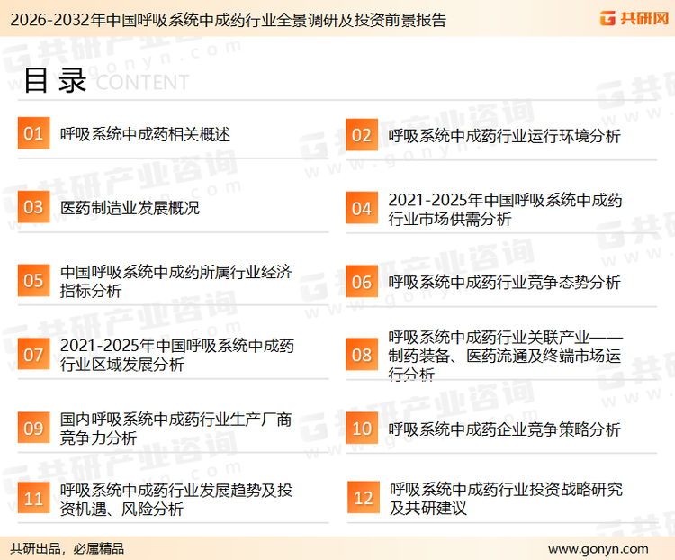 为确保呼吸系统中成药行业数据精准性以及内容的可参考价值，共研产业研究院团队通过上市公司年报、厂家调研、经销商座谈、专家验证等多渠道开展数据采集工作，并运用共研自主建立的产业分析模型，结合市场、行业和厂商进行深度剖析，能够反映当前市场现状、热点、动态及未来趋势，使从业者能够从多种维度、多个侧面综合了解当前呼吸系统中成药行业的发展态势。