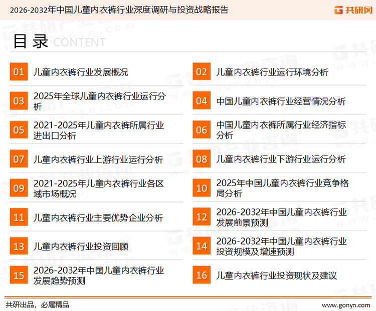 为确保儿童内衣裤行业数据精准性以及内容的可参考价值，共研产业研究院团队通过上市公司年报、厂家调研、经销商座谈、专家验证等多渠道开展数据采集工作，并运用共研自主建立的产业分析模型，结合市场、行业和厂商进行深度剖析，能够反映当前市场现状、热点、动态及未来趋势，使从业者能够从多种维度、多个侧面综合了解当前儿童内衣裤行业的发展态势。