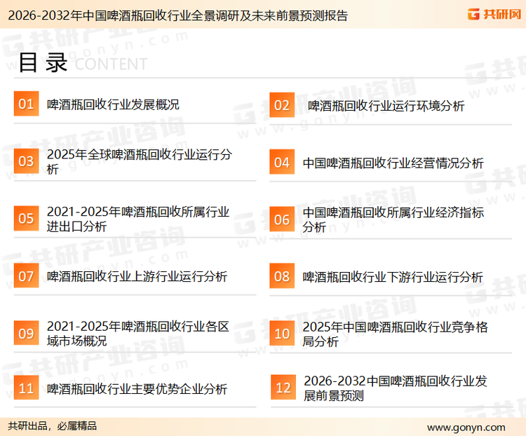 为确保啤酒瓶回收行业数据精准性以及内容的可参考价值，共研产业研究院团队通过上市公司年报、厂家调研、经销商座谈、专家验证等多渠道开展数据采集工作，并运用共研自主建立的产业分析模型，结合市场、行业和厂商进行深度剖析，能够反映当前市场现状、热点、动态及未来趋势，使从业者能够从多种维度、多个侧面综合了解当前啤酒瓶回收行业的发展态势。