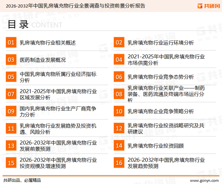 为确保乳房填充物行业数据精准性以及内容的可参考价值，共研产业研究院团队通过上市公司年报、厂家调研、经销商座谈、专家验证等多渠道开展数据采集工作，并运用共研自主建立的产业分析模型，结合市场、行业和厂商进行深度剖析，能够反映当前市场现状、热点、动态及未来趋势，使从业者能够从多种维度、多个侧面综合了解当前乳房填充物行业的发展态势。