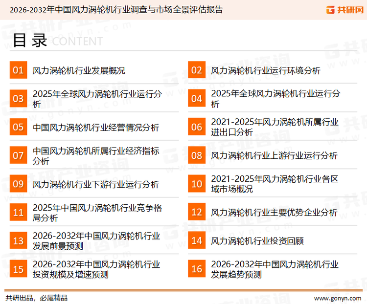 为确保风力涡轮机行业数据精准性以及内容的可参考价值，共研产业研究院团队通过上市公司年报、厂家调研、经销商座谈、专家验证等多渠道开展数据采集工作，并运用共研自主建立的产业分析模型，结合市场、行业和厂商进行深度剖析，能够反映当前市场现状、热点、动态及未来趋势，使从业者能够从多种维度、多个侧面综合了解当前风力涡轮机行业的发展态势。
