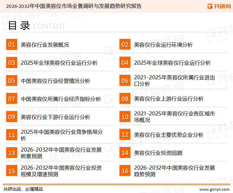 为确保美容仪行业数据精准性以及内容的可参考价值，共研产业研究院团队通过上市公司年报、厂家调研、经销商座谈、专家验证等多渠道开展数据采集工作，并运用共研自主建立的产业分析模型，结合市场、行业和厂商进行深度剖析，能够反映当前市场现状、热点、动态及未来趋势，使从业者能够从多种维度、多个侧面综合了解当前美容仪行业的发展态势。