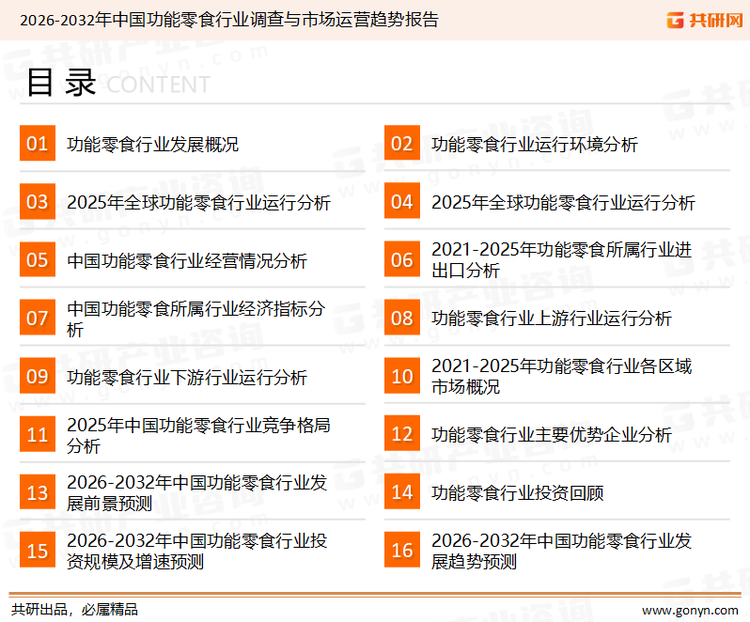 为确保功能零食行业数据精准性以及内容的可参考价值，共研产业研究院团队通过上市公司年报、厂家调研、经销商座谈、专家验证等多渠道开展数据采集工作，并运用共研自主建立的产业分析模型，结合市场、行业和厂商进行深度剖析，能够反映当前市场现状、热点、动态及未来趋势，使从业者能够从多种维度、多个侧面综合了解当前功能零食行业的发展态势。
