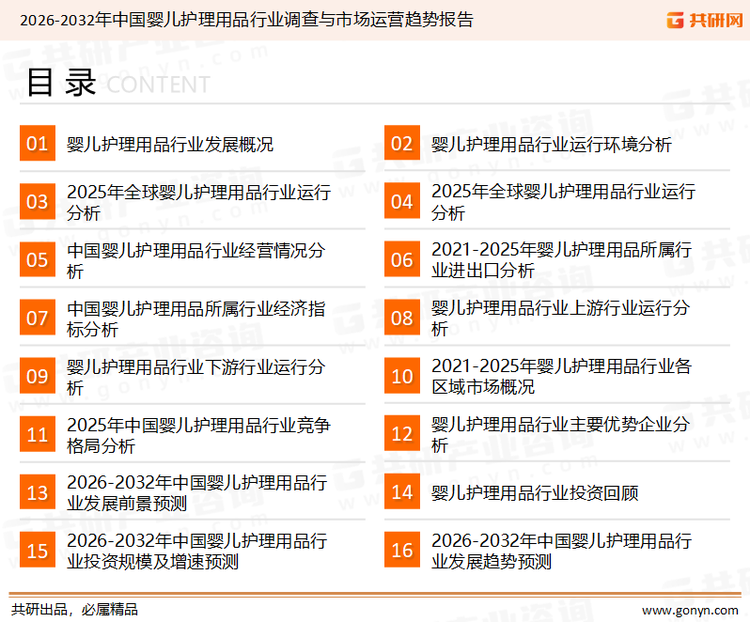 为确保婴儿护理用品行业数据精准性以及内容的可参考价值，共研产业研究院团队通过上市公司年报、厂家调研、经销商座谈、专家验证等多渠道开展数据采集工作，并运用共研自主建立的产业分析模型，结合市场、行业和厂商进行深度剖析，能够反映当前市场现状、热点、动态及未来趋势，使从业者能够从多种维度、多个侧面综合了解当前婴儿护理用品行业的发展态势。