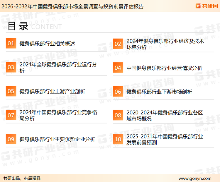 为确保健身俱乐部行业数据精准性以及内容的可参考价值,共研产业研究院团队通过上市公司年报、厂家调研、经销商座谈、专家验证等多渠道开展数据采集工作,并运用共研自主建立的产业分析模型,结合市场、行业和厂商进行深度剖析,能够反映当前市场现状、热点、动态及未来趋势,使从业者能够从多种维度、多个侧面综合了解当前健身俱乐部行业的发展态势。