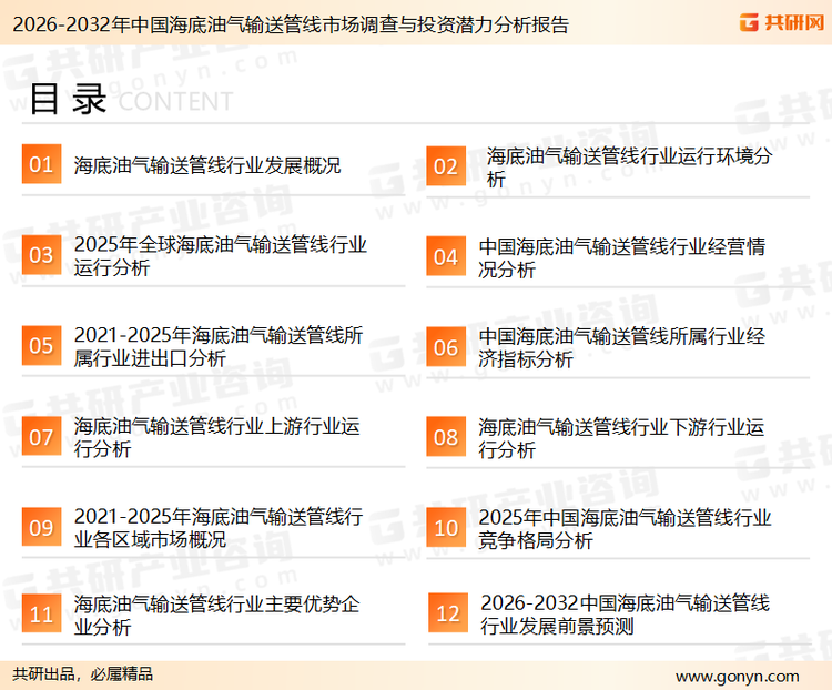 为确保海底油气输送管线行业数据精准性以及内容的可参考价值，共研产业研究院团队通过上市公司年报、厂家调研、经销商座谈、专家验证等多渠道开展数据采集工作，并运用共研自主建立的产业分析模型，结合市场、行业和厂商进行深度剖析，能够反映当前市场现状、热点、动态及未来趋势，使从业者能够从多种维度、多个侧面综合了解当前海底油气输送管线行业的发展态势。