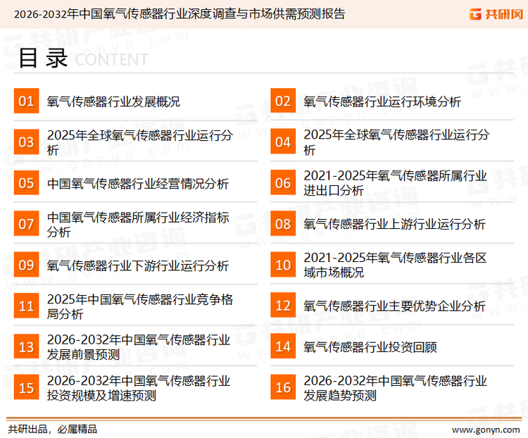 为确保氧气传感器行业数据精准性以及内容的可参考价值，共研产业研究院团队通过上市公司年报、厂家调研、经销商座谈、专家验证等多渠道开展数据采集工作，并运用共研自主建立的产业分析模型，结合市场、行业和厂商进行深度剖析，能够反映当前市场现状、热点、动态及未来趋势，使从业者能够从多种维度、多个侧面综合了解当前氧气传感器行业的发展态势。