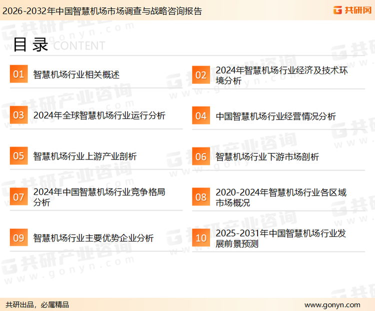 为确保智慧机场行业数据精准性以及内容的可参考价值,共研产业研究院团队通过上市公司年报、厂家调研、经销商座谈、专家验证等多渠道开展数据采集工作,并运用共研自主建立的产业分析模型,结合市场、行业和厂商进行深度剖析,能够反映当前市场现状、热点、动态及未来趋势,使从业者能够从多种维度、多个侧面综合了解当前智慧机场行业的发展态势。