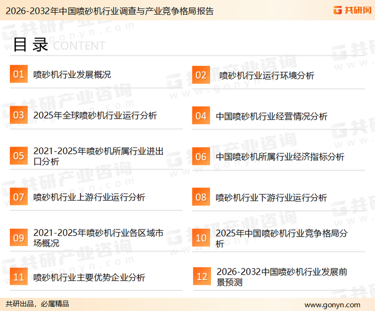 为确保喷砂机行业数据精准性以及内容的可参考价值，共研产业研究院团队通过上市公司年报、厂家调研、经销商座谈、专家验证等多渠道开展数据采集工作，并运用共研自主建立的产业分析模型，结合市场、行业和厂商进行深度剖析，能够反映当前市场现状、热点、动态及未来趋势，使从业者能够从多种维度、多个侧面综合了解当前喷砂机行业的发展态势。