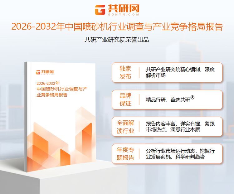 共研产业研究院通过对公开信息分析、业内资深人士和相关企业高管的深度访谈，以及分析师专业性判断和评价撰写了《2026-2032年中国喷砂机行业调查与产业竞争格局报告》。本报告为喷砂机企业决策人及投资者提供了重要参考依据。