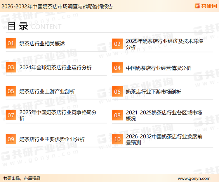 为确保奶茶店行业数据精准性以及内容的可参考价值，共研产业研究院团队通过上市公司年报、厂家调研、经销商座谈、专家验证等多渠道开展数据采集工作，并运用共研自主建立的产业分析模型，结合市场、行业和厂商进行深度剖析，能够反映当前市场现状、热点、动态及未来趋势，使从业者能够从多种维度、多个侧面综合了解当前奶茶店行业的发展态势。