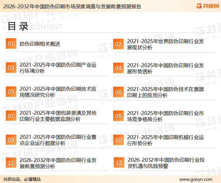 为确保防伪印刷行业数据精准性以及内容的可参考价值，共研产业研究院团队通过上市公司年报、厂家调研、经销商座谈、专家验证等多渠道开展数据采集工作，并运用共研自主建立的产业分析模型，结合市场、行业和厂商进行深度剖析，能够反映当前市场现状、热点、动态及未来趋势，使从业者能够从多种维度、多个侧面综合了解当前防伪印刷行业的发展态势。