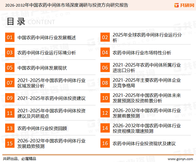 为确保农药中间体行业数据精准性以及内容的可参考价值，共研产业研究院团队通过上市公司年报、厂家调研、经销商座谈、专家验证等多渠道开展数据采集工作，并运用共研自主建立的产业分析模型，结合市场、行业和厂商进行深度剖析，能够反映当前市场现状、热点、动态及未来趋势，使从业者能够从多种维度、多个侧面综合了解当前农药中间体行业的发展态势。