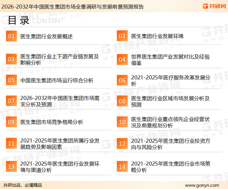 为确保医生集团行业数据精准性以及内容的可参考价值，共研产业研究院团队通过上市公司年报、厂家调研、经销商座谈、专家验证等多渠道开展数据采集工作，并运用共研自主建立的产业分析模型，结合市场、行业和厂商进行深度剖析，能够反映当前市场现状、热点、动态及未来趋势，使从业者能够从多种维度、多个侧面综合了解当前医生集团行业的发展态势。
