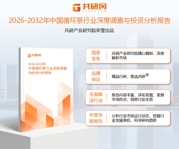 共研产业研究院通过对公开信息分析、业内资深人士和相关企业高管的深度访谈，以及分析师专业性判断和评价撰写了《2026-2032年中国循环泵行业深度调查与投资分析报告》。本报告为循环泵企业决策人及投资者提供了重要参考依据。