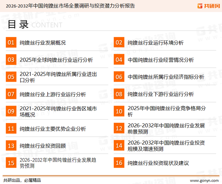 为确保纯镍丝行业数据精准性以及内容的可参考价值，共研产业研究院团队通过上市公司年报、厂家调研、经销商座谈、专家验证等多渠道开展数据采集工作，并运用共研自主建立的产业分析模型，结合市场、行业和厂商进行深度剖析，能够反映当前市场现状、热点、动态及未来趋势，使从业者能够从多种维度、多个侧面综合了解当前纯镍丝行业的发展态势。