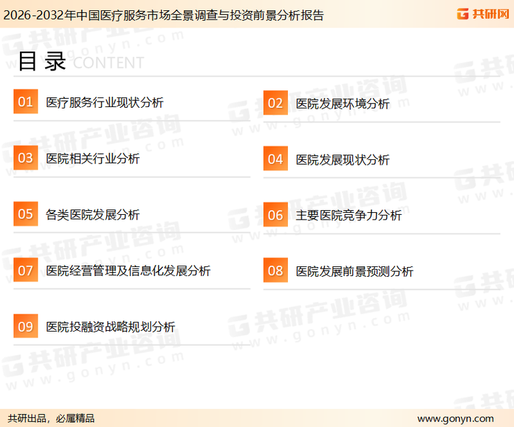 为确保医疗服务行业数据精准性以及内容的可参考价值,共研产业研究院团队通过上市公司年报、厂家调研、经销商座谈、专家验证等多渠道开展数据采集工作,并运用共研自主建立的产业分析模型,结合市场、行业和厂商进行深度剖析,能够反映当前市场现状、热点、动态及未来趋势,使从业者能够从多种维度、多个侧面综合了解当前医疗服务行业的发展态势。