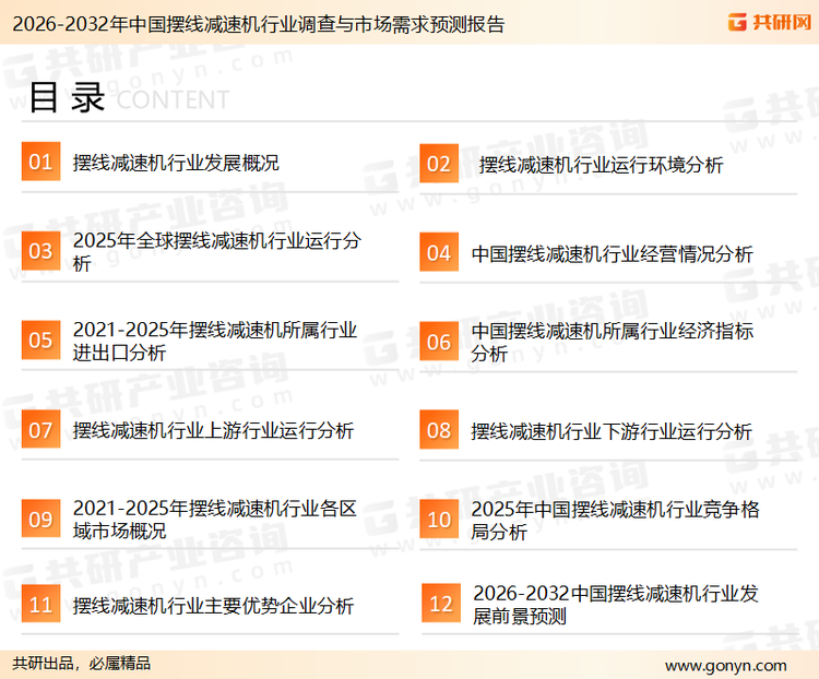 为确保摆线减速机行业数据精准性以及内容的可参考价值，共研产业研究院团队通过上市公司年报、厂家调研、经销商座谈、专家验证等多渠道开展数据采集工作，并运用共研自主建立的产业分析模型，结合市场、行业和厂商进行深度剖析，能够反映当前市场现状、热点、动态及未来趋势，使从业者能够从多种维度、多个侧面综合了解当前摆线减速机行业的发展态势。