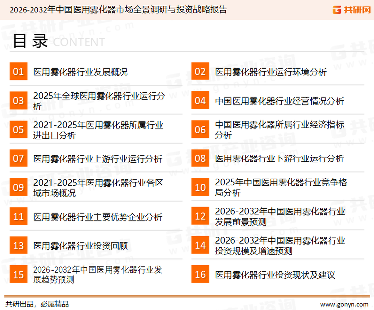 为确保医用雾化器行业数据精准性以及内容的可参考价值,共研产业研究院团队通过上市公司年报、厂家调研、经销商座谈、专家验证等多渠道开展数据采集工作,并运用共研自主建立的产业分析模型,结合市场、行业和厂商进行深度剖析,能够反映当前市场现状、热点、动态及未来趋势,使从业者能够从多种维度、多个侧面综合了解当前医用雾化器行业的发展态势。