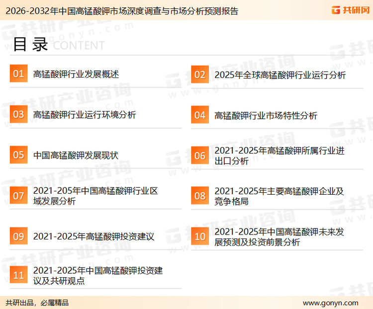 为确保高锰酸钾行业数据精准性以及内容的可参考价值,共研产业研究院团队通过上市公司年报、厂家调研、经销商座谈、专家验证等多渠道开展数据采集工作,并运用共研自主建立的产业分析模型,结合市场、行业和厂商进行深度剖析,能够反映当前市场现状、热点、动态及未来趋势,使从业者能够从多种维度、多个侧面综合了解当前高锰酸钾行业的发展态势。