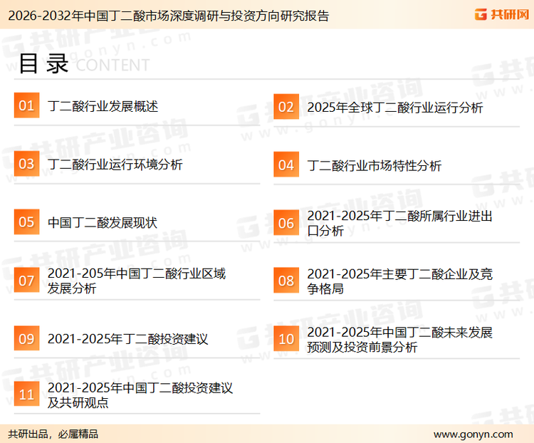 为确保丁二酸行业数据精准性以及内容的可参考价值,共研产业研究院团队通过上市公司年报、厂家调研、经销商座谈、专家验证等多渠道开展数据采集工作,并运用共研自主建立的产业分析模型,结合市场、行业和厂商进行深度剖析,能够反映当前市场现状、热点、动态及未来趋势,使从业者能够从多种维度、多个侧面综合了解当前丁二酸行业的发展态势。