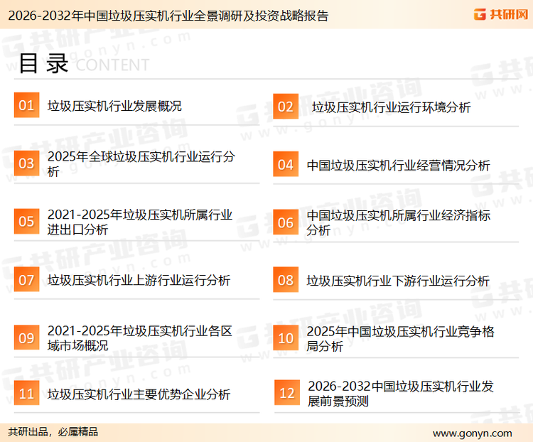 为确保垃圾压实机行业数据精准性以及内容的可参考价值,共研产业研究院团队通过上市公司年报、厂家调研、经销商座谈、专家验证等多渠道开展数据采集工作,并运用共研自主建立的产业分析模型,结合市场、行业和厂商进行深度剖析,能够反映当前市场现状、热点、动态及未来趋势,使从业者能够从多种维度、多个侧面综合了解当前垃圾压实机行业的发展态势。
