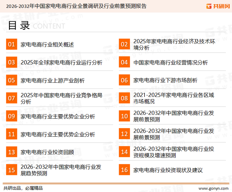 为确保家电电商行业数据精准性以及内容的可参考价值,共研产业研究院团队通过上市公司年报、厂家调研、经销商座谈、专家验证等多渠道开展数据采集工作,并运用共研自主建立的产业分析模型,结合市场、行业和厂商进行深度剖析,能够反映当前市场现状、热点、动态及未来趋势,使从业者能够从多种维度、多个侧面综合了解当前家电电商行业的发展态势。
