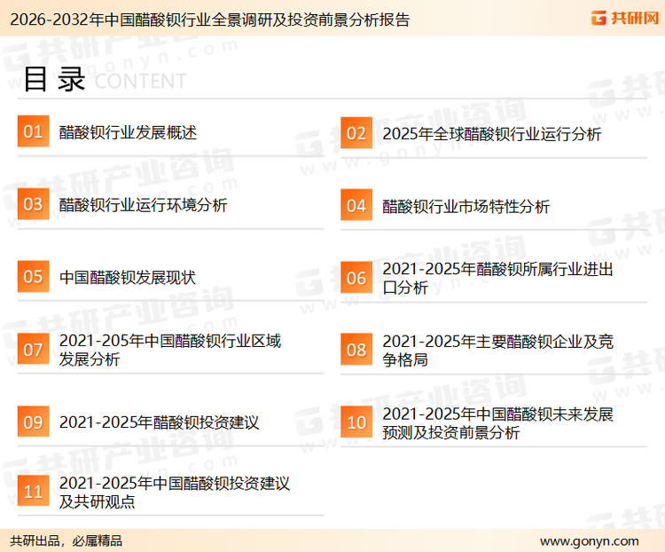 为确保醋酸钡行业数据精准性以及内容的可参考价值,共研产业研究院团队通过上市公司年报、厂家调研、经销商座谈、专家验证等多渠道开展数据采集工作,并运用共研自主建立的产业分析模型,结合市场、行业和厂商进行深度剖析,能够反映当前市场现状、热点、动态及未来趋势,使从业者能够从多种维度、多个侧面综合了解当前醋酸钡行业的发展态势。