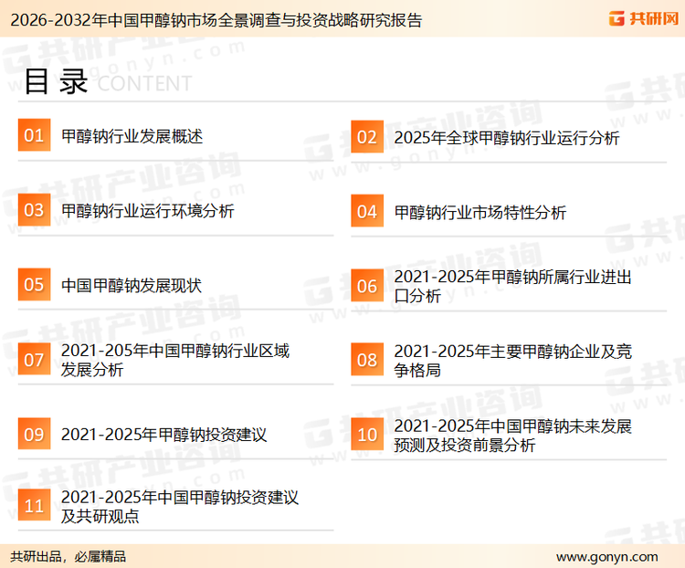 为确保甲醇钠行业数据精准性以及内容的可参考价值，共研产业研究院团队通过上市公司年报、厂家调研、经销商座谈、专家验证等多渠道开展数据采集工作，并运用共研自主建立的产业分析模型，结合市场、行业和厂商进行深度剖析，能够反映当前市场现状、热点、动态及未来趋势，使从业者能够从多种维度、多个侧面综合了解当前甲醇钠行业的发展态势。