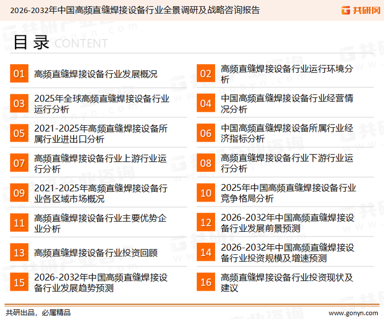 为确保高频直缝焊接设备行业数据精准性以及内容的可参考价值,共研产业研究院团队通过上市公司年报、厂家调研、经销商座谈、专家验证等多渠道开展数据采集工作,并运用共研自主建立的产业分析模型,结合市场、行业和厂商进行深度剖析,能够反映当前市场现状、热点、动态及未来趋势,使从业者能够从多种维度、多个侧面综合了解当前高频直缝焊接设备行业的发展态势。