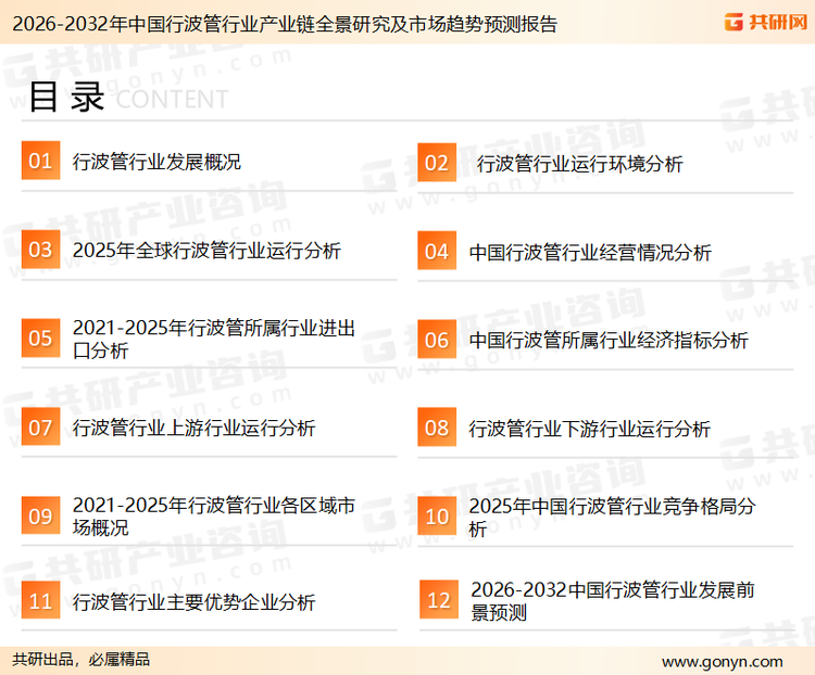 为确保行波管行业数据精准性以及内容的可参考价值，共研产业研究院团队通过上市公司年报、厂家调研、经销商座谈、专家验证等多渠道开展数据采集工作，并运用共研自主建立的产业分析模型，结合市场、行业和厂商进行深度剖析，能够反映当前市场现状、热点、动态及未来趋势，使从业者能够从多种维度、多个侧面综合了解当前行波管行业的发展态势。