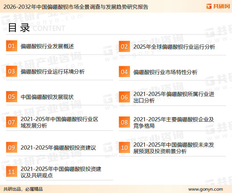 为确保偏硼酸钡行业数据精准性以及内容的可参考价值,共研产业研究院团队通过上市公司年报、厂家调研、经销商座谈、专家验证等多渠道开展数据采集工作,并运用共研自主建立的产业分析模型,结合市场、行业和厂商进行深度剖析,能够反映当前市场现状、热点、动态及未来趋势,使从业者能够从多种维度、多个侧面综合了解当前偏硼酸钡行业的发展态势。