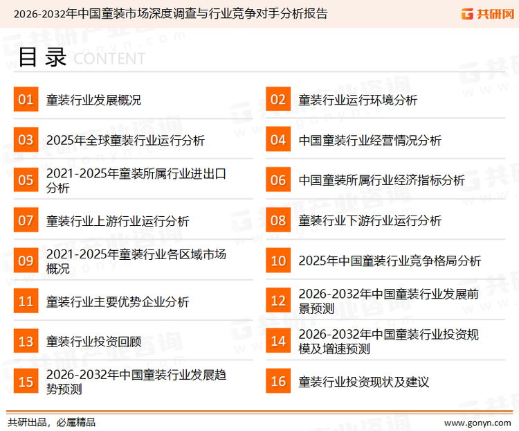 为确保童装行业数据精准性以及内容的可参考价值,共研产业研究院团队通过上市公司年报、厂家调研、经销商座谈、专家验证等多渠道开展数据采集工作,并运用共研自主建立的产业分析模型,结合市场、行业和厂商进行深度剖析,能够反映当前市场现状、热点、动态及未来趋势,使从业者能够从多种维度、多个侧面综合了解当前童装行业的发展态势。