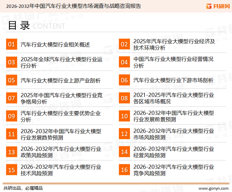 为确保汽车行业大模型行业数据精准性以及内容的可参考价值,共研产业研究院团队通过上市公司年报、厂家调研、经销商座谈、专家验证等多渠道开展数据采集工作,并运用共研自主建立的产业分析模型,结合市场、行业和厂商进行深度剖析,能够反映当前市场现状、热点、动态及未来趋势,使从业者能够从多种维度、多个侧面综合了解当前汽车行业大模型行业的发展态势。