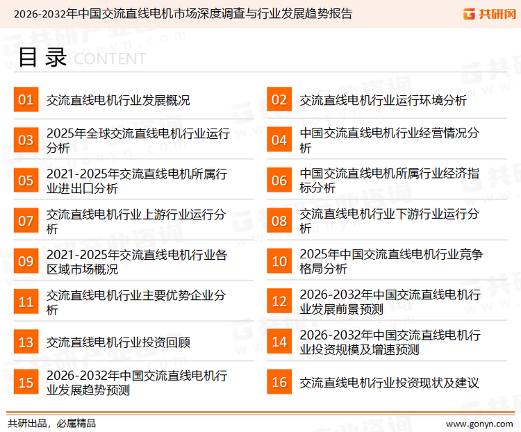为确保交流直线电机行业数据精准性以及内容的可参考价值,共研产业研究院团队通过上市公司年报、厂家调研、经销商座谈、专家验证等多渠道开展数据采集工作,并运用共研自主建立的产业分析模型,结合市场、行业和厂商进行深度剖析,能够反映当前市场现状、热点、动态及未来趋势,使从业者能够从多种维度、多个侧面综合了解当前交流直线电机行业的发展态势。