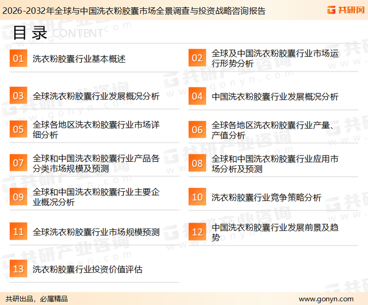 为确保洗衣粉胶囊行业数据精准性以及内容的可参考价值,共研产业研究院团队通过上市公司年报、厂家调研、经销商座谈、专家验证等多渠道开展数据采集工作,并运用共研自主建立的产业分析模型,结合市场、行业和厂商进行深度剖析,能够反映当前市场现状、热点、动态及未来趋势,使从业者能够从多种维度、多个侧面综合了解当前洗衣粉胶囊行业的发展态势。