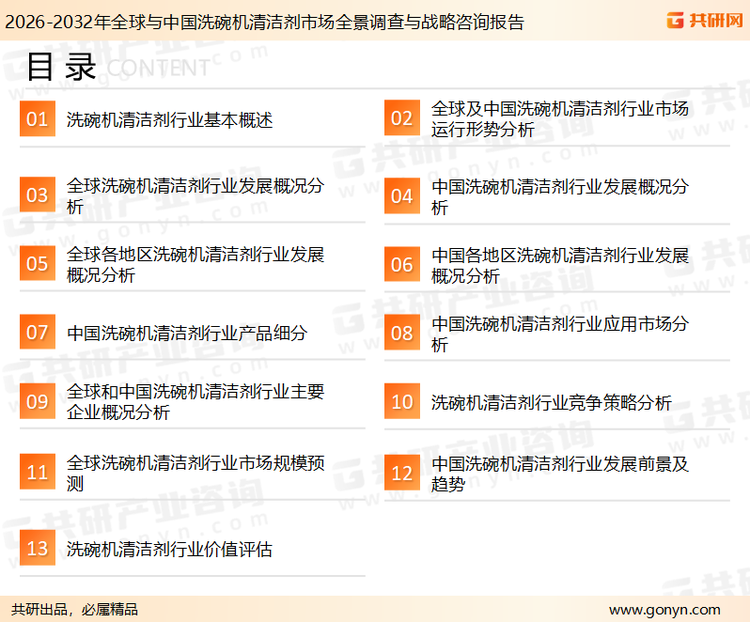 为确保洗碗机清洁剂行业数据精准性以及内容的可参考价值,共研产业研究院团队通过上市公司年报、厂家调研、经销商座谈、专家验证等多渠道开展数据采集工作,并运用共研自主建立的产业分析模型,结合市场、行业和厂商进行深度剖析,能够反映当前市场现状、热点、动态及未来趋势,使从业者能够从多种维度、多个侧面综合了解当前洗碗机清洁剂行业的发展态势。