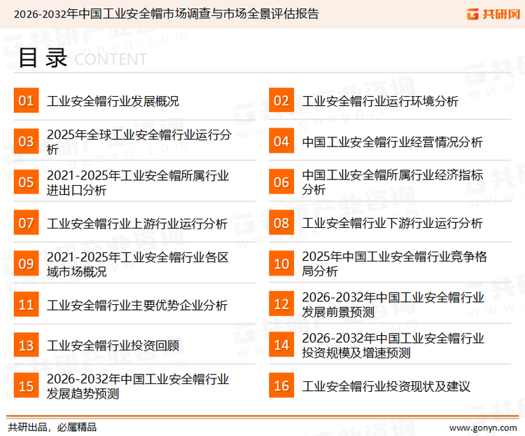为确保工业安全帽行业数据精准性以及内容的可参考价值,共研产业研究院团队通过上市公司年报、厂家调研、经销商座谈、专家验证等多渠道开展数据采集工作,并运用共研自主建立的产业分析模型,结合市场、行业和厂商进行深度剖析,能够反映当前市场现状、热点、动态及未来趋势,使从业者能够从多种维度、多个侧面综合了解当前工业安全帽行业的发展态势。