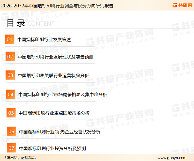 为确保烟标印刷行业数据精准性以及内容的可参考价值，共研产业研究院团队通过上市公司年报、厂家调研、经销商座谈、专家验证等多渠道开展数据采集工作，并运用共研自主建立的产业分析模型，结合市场、行业和厂商进行深度剖析，能够反映当前市场现状、热点、动态及未来趋势，使从业者能够从多种维度、多个侧面综合了解当前烟标印刷行业的发展态势。