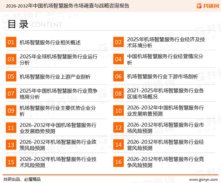 为确保机场智慧服务行业数据精准性以及内容的可参考价值，共研产业研究院团队通过上市公司年报、厂家调研、经销商座谈、专家验证等多渠道开展数据采集工作，并运用共研自主建立的产业分析模型，结合市场、行业和厂商进行深度剖析，能够反映当前市场现状、热点、动态及未来趋势，使从业者能够从多种维度、多个侧面综合了解当前机场智慧服务行业的发展态势。