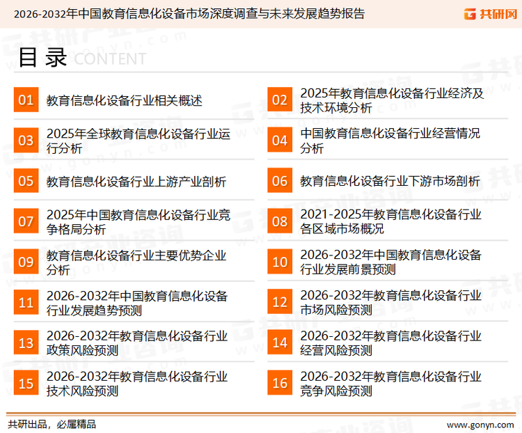 为确保教育信息化设备行业数据精准性以及内容的可参考价值，共研产业研究院团队通过上市公司年报、厂家调研、经销商座谈、专家验证等多渠道开展数据采集工作，并运用共研自主建立的产业分析模型，结合市场、行业和厂商进行深度剖析，能够反映当前市场现状、热点、动态及未来趋势，使从业者能够从多种维度、多个侧面综合了解当前教育信息化设备行业的发展态势。