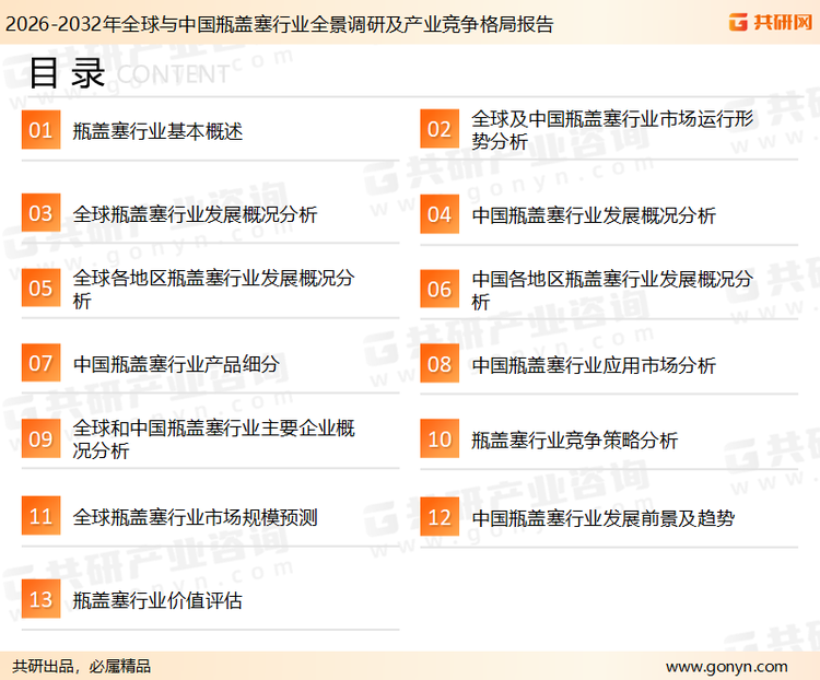为确保瓶盖塞行业数据精准性以及内容的可参考价值，共研产业研究院团队通过上市公司年报、厂家调研、经销商座谈、专家验证等多渠道开展数据采集工作，并运用共研自主建立的产业分析模型，结合市场、行业和厂商进行深度剖析，能够反映当前市场现状、热点、动态及未来趋势，使从业者能够从多种维度、多个侧面综合了解当前瓶盖塞行业的发展态势。